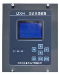LTXX-Ⅰ微機(jī)消諧裝置